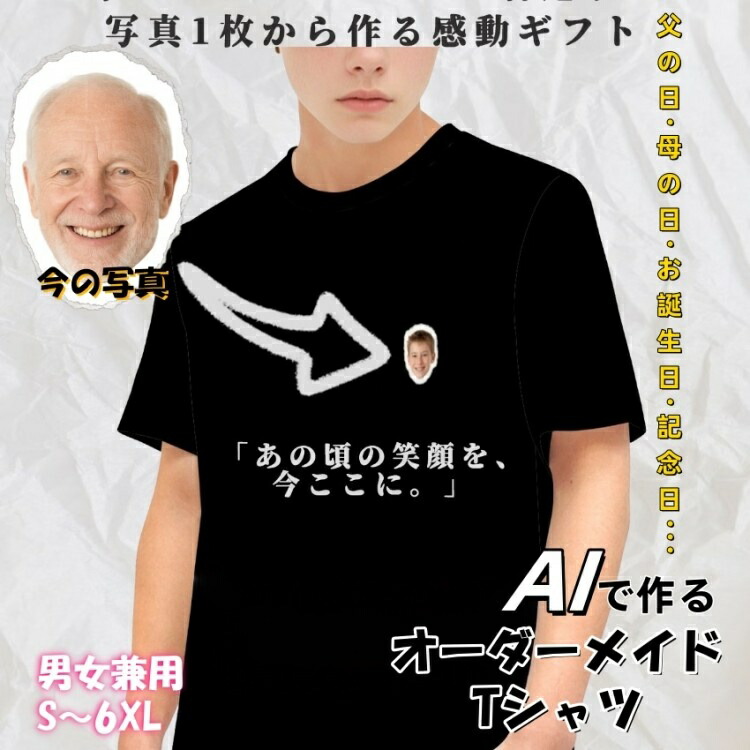 オーダーメイドTシャツ AIで幼少期風に変換 写真プリント 名入れ可 推し活・記念日ギフト ユニセックス 半袖