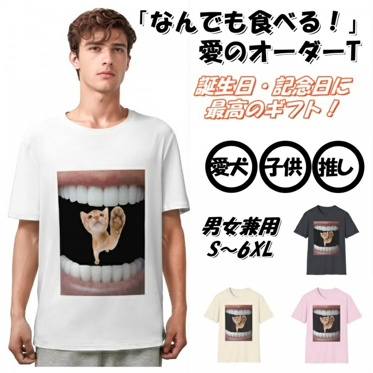 【1枚からOK】オリジナルTシャツ 写真プリント 名入れ可能 愛犬・恋人・子供の写真をプリント 半袖 綿100% 誕生日・記念日ギフト