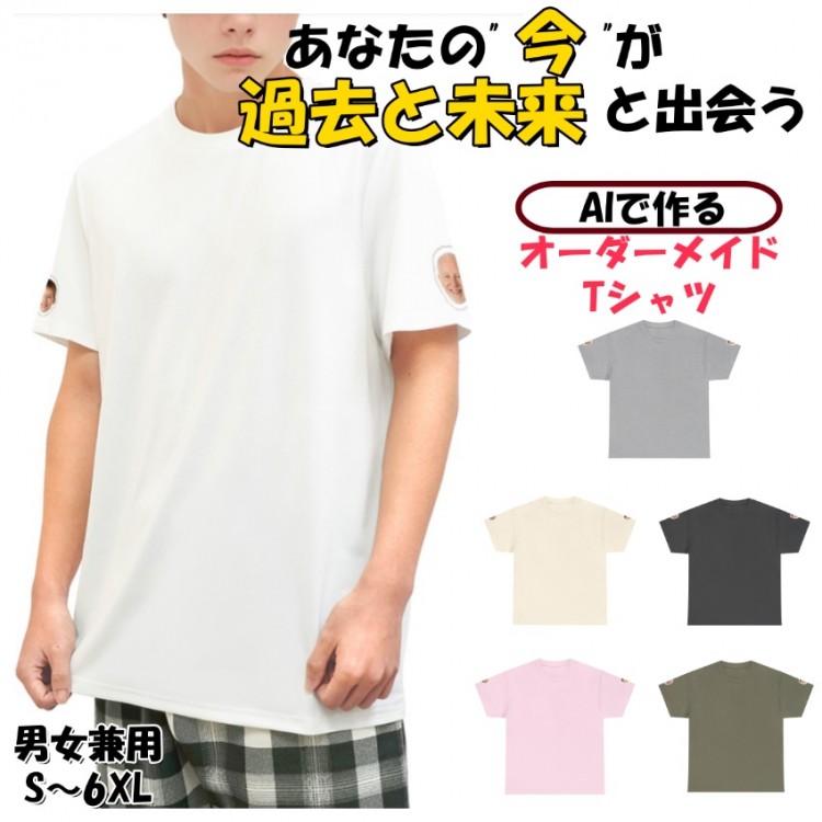 AI合成写真Tシャツ オーダーメイド 幼少期・老年 未来・過去 半袖 記念日・誕生日プレゼント 家族・恋人・友達と ユニセックス