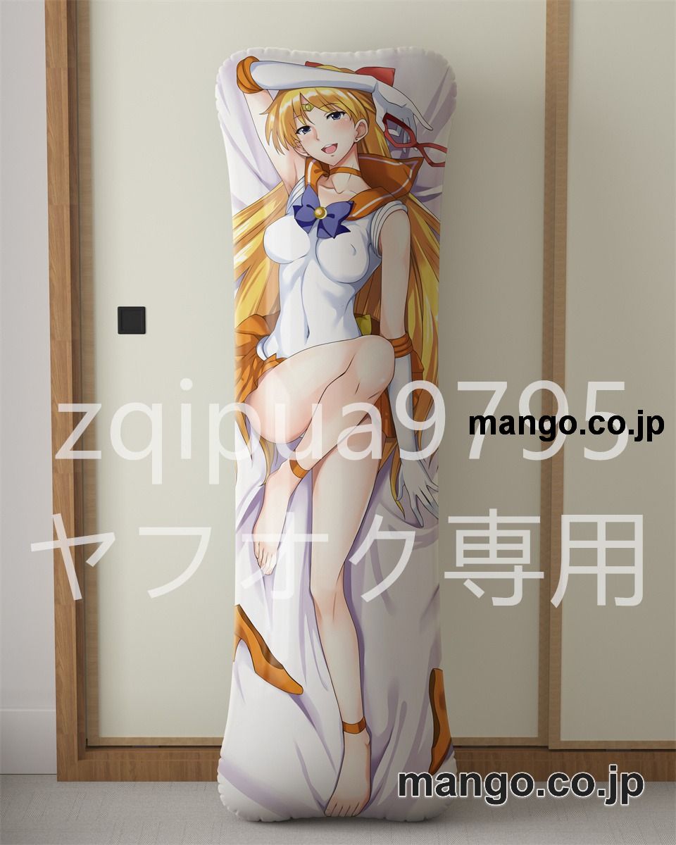 アニメ抱き枕カバー美少女戦士セーラームーン 野美奈子大型クッションキャラクターグッズPVC製コレクション用 ビッグサイズ 等身大クッション 立体キャラクターアイテム