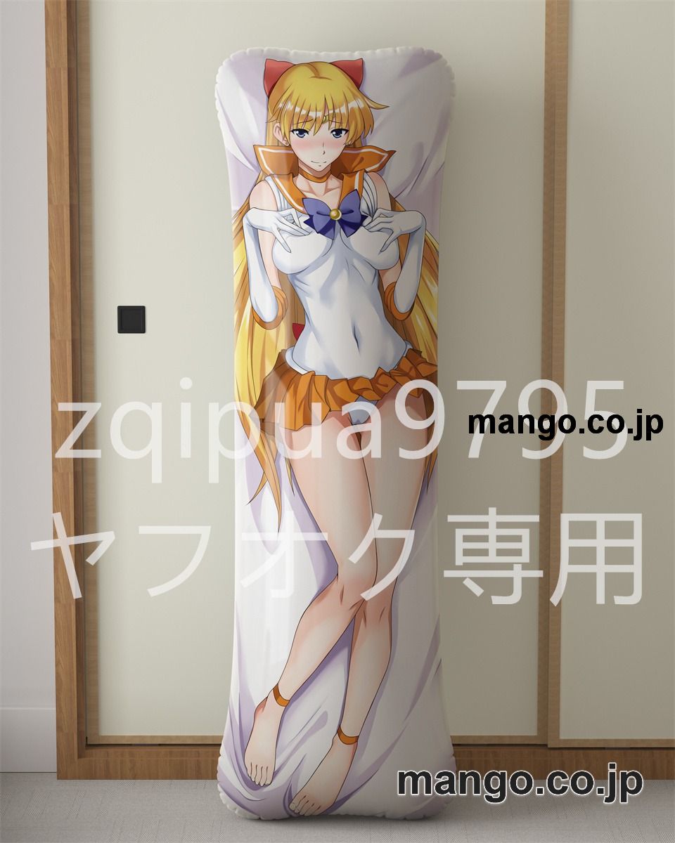 アニメ抱き枕カバー美少女戦士セーラームーン 野美奈子大型クッションキャラクターグッズPVC製コレクション用 ビッグサイズ 等身大クッション 立体キャラクターアイテム 2