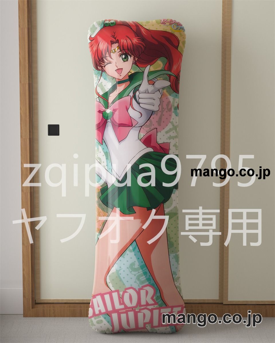 アニメ抱き枕カバー美少女戦士セーラームーン木野まこと大型クッションキャラクターグッズPVC製コレクション用 等身大 抱き枕 空気ビニール製 キャラクターグッズ