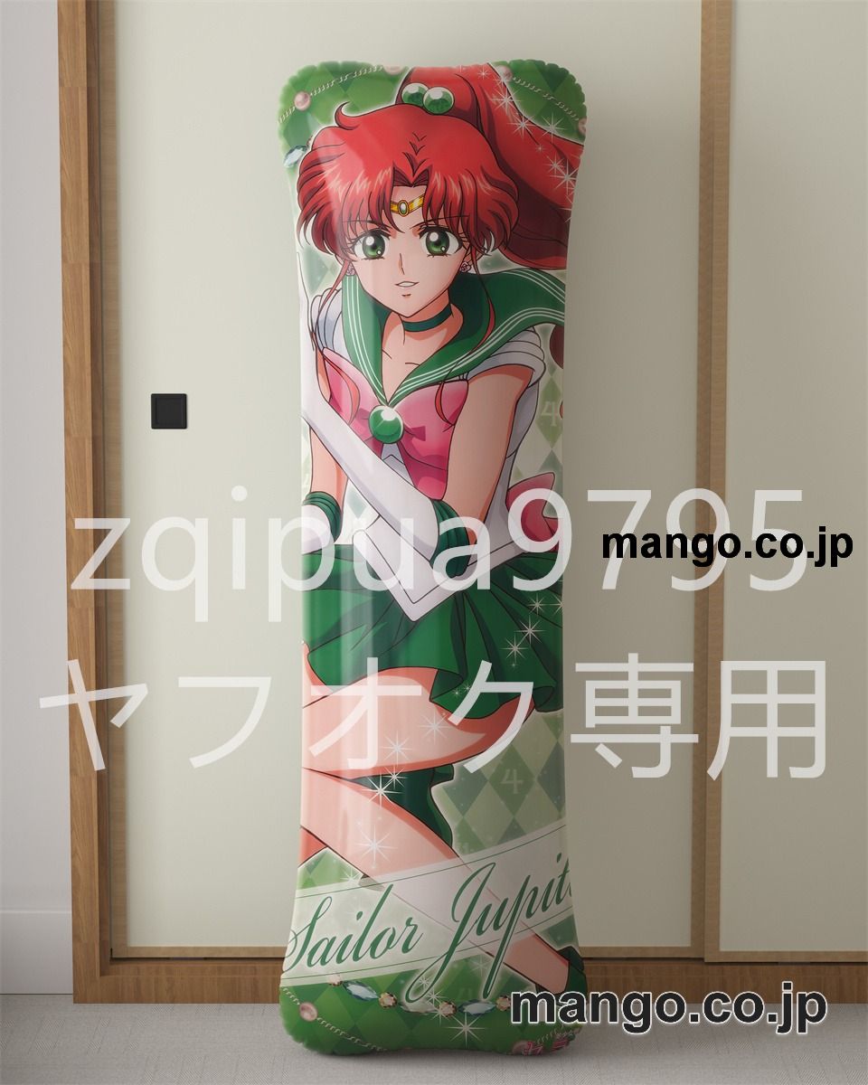 アニメ抱き枕カバー美少女戦士セーラームーン木野まこと大型クッションキャラクターグッズPVC製コレクション用 等身大 抱き枕 空気ビニール製 キャラクターグッズ 2