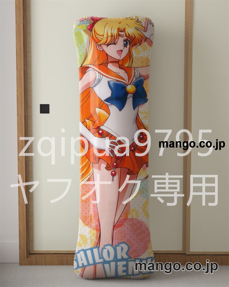 アニメ抱き枕カバー美少女戦士セーラームーン愛野美奈子大型クッションキャラクターグッズPVC製コレクション用｜等身大エアクッション ビッグサイズ PVC製 アニメグッズ