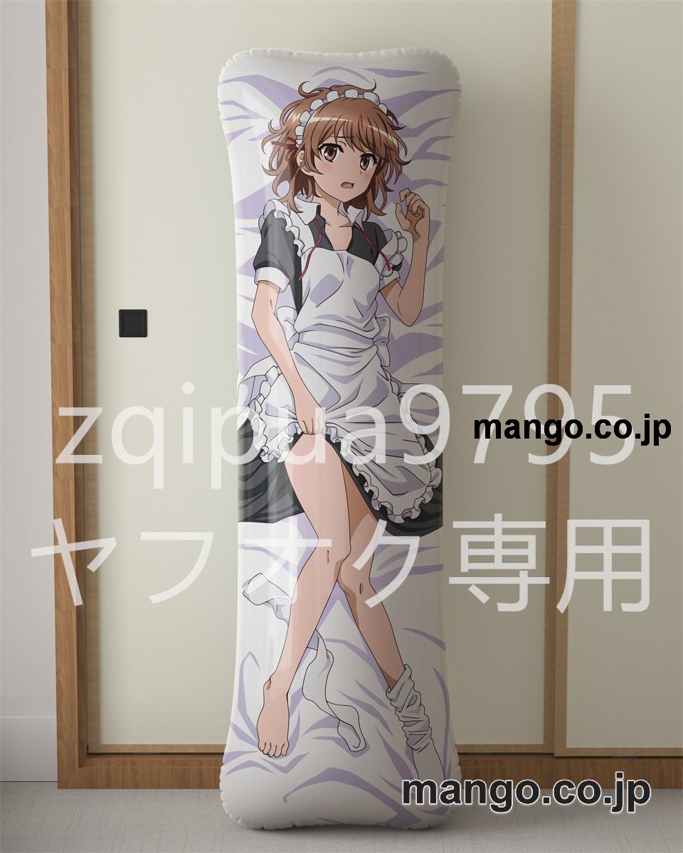 アニメ抱き枕カバー【とある科学の超電磁砲T】御坂美琴大型クッションキャラクターグッズPVC製コレクション用 等身大 抱き枕 空気ビニール製 キャラクターグッズ