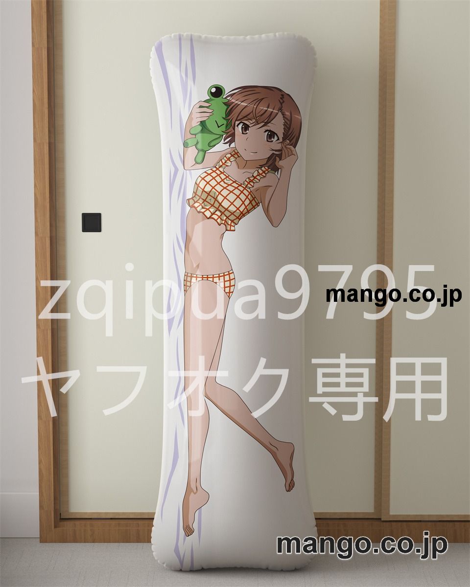 アニメ抱き枕カバー【とある科学の超電磁砲T】御坂美琴大型クッションキャラクターグッズPVC製コレクション用 等身大 抱き枕 空気ビニール製 キャラクターグッズ 2