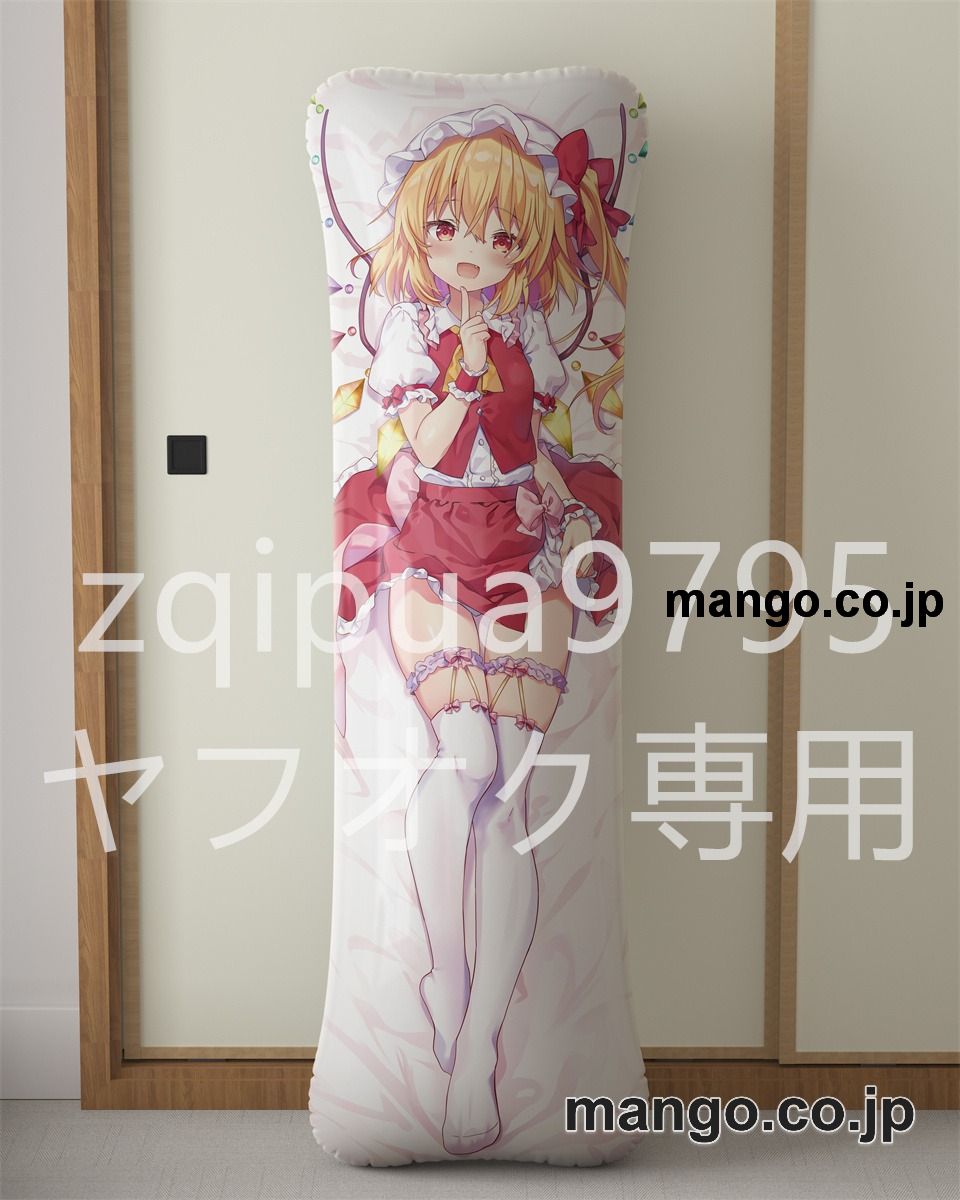 アニメ抱き枕カバー東方フランドール スカーレット大型クッションキャラクターグッズPVC製コレクション用｜等身大エアクッション ビッグサイズ PVC製 アニメグッズ
