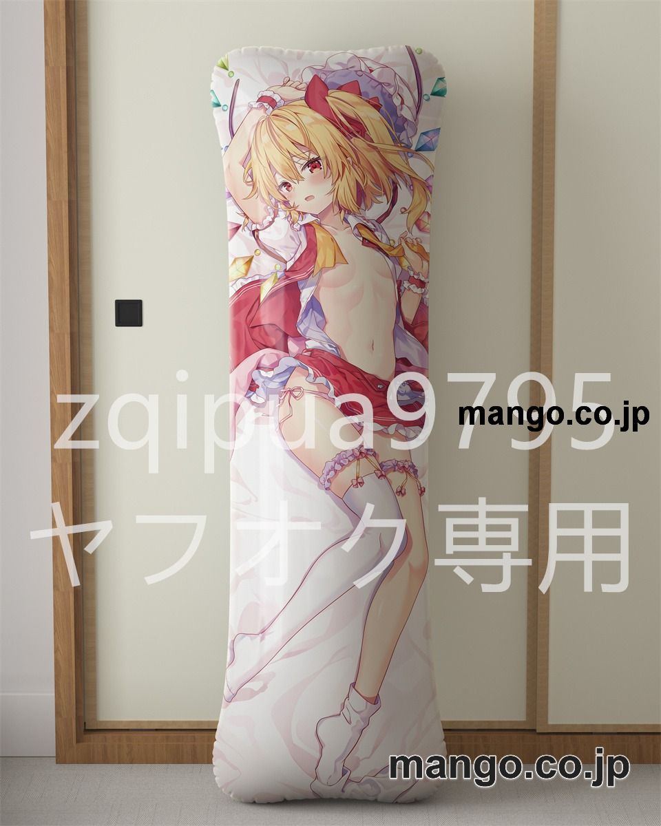 アニメ抱き枕カバー東方フランドール スカーレット大型クッションキャラクターグッズPVC製コレクション用｜等身大エアクッション ビッグサイズ PVC製 アニメグッズ 2