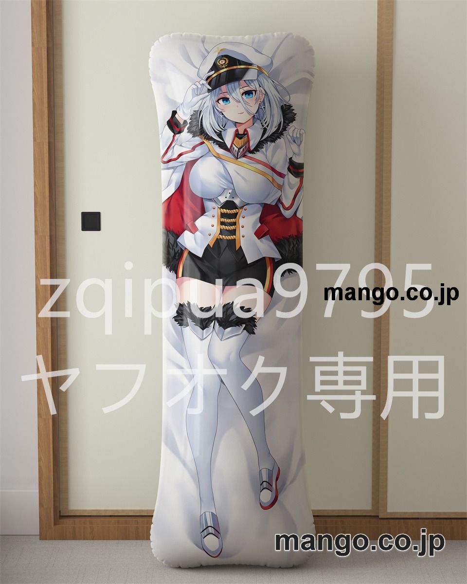 アニメ抱き枕カバー【アズールレーン】ティルピッツ大型クッションキャラクターグッズPVC製コレクション用 等身大 抱き枕 空気ビニール製 キャラクターグッズ