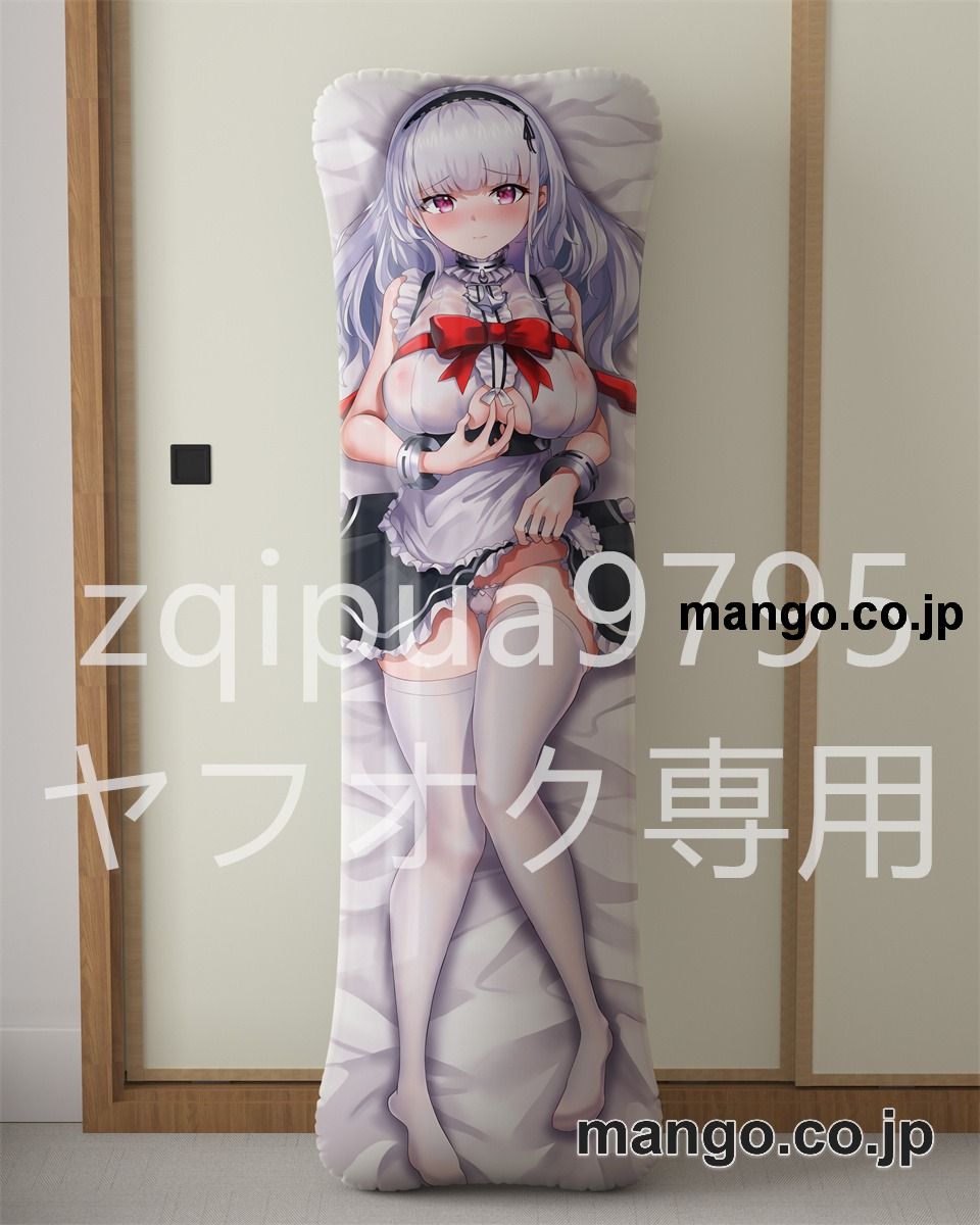 アニメ抱き枕カバー【アズールレーン】ダイドー大型クッションキャラクターグッズPVC製コレクション用｜PVC エアクッション 等身大サイズ 立体ディスプレイ