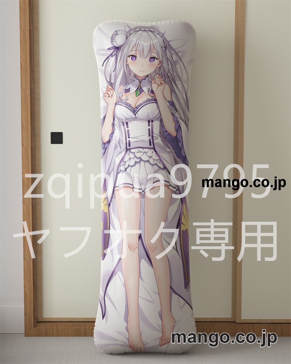 アニメ抱き枕カバー【Re：ゼロから始める異世界生活】エミリア大型クッションキャラクターグッズPVC製コレクション用｜等身大エアクッション ビッグサイズ PVC製 アニメグッズ