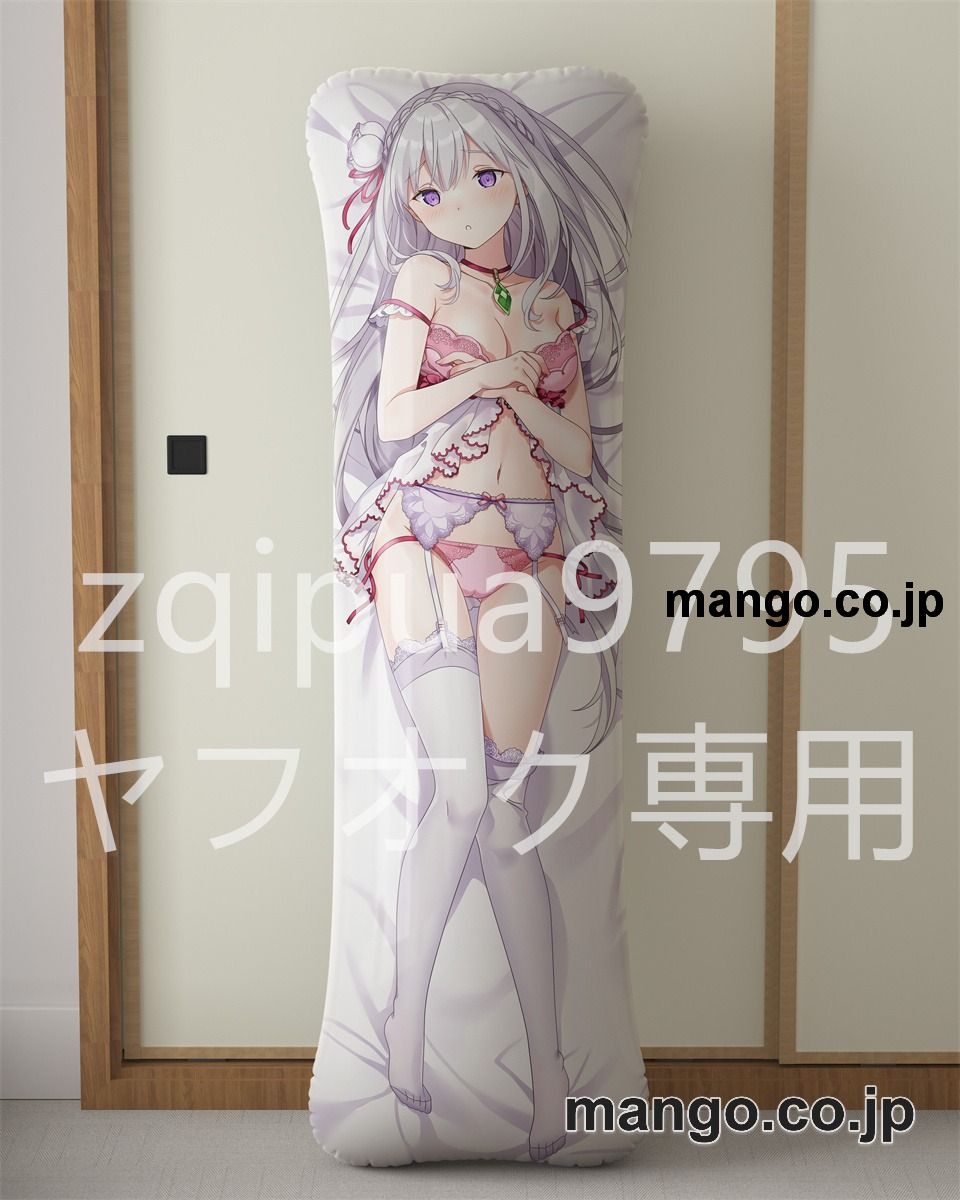 アニメ抱き枕カバー【Re：ゼロから始める異世界生活】エミリア大型クッションキャラクターグッズPVC製コレクション用｜等身大エアクッション ビッグサイズ PVC製 アニメグッズ 2
