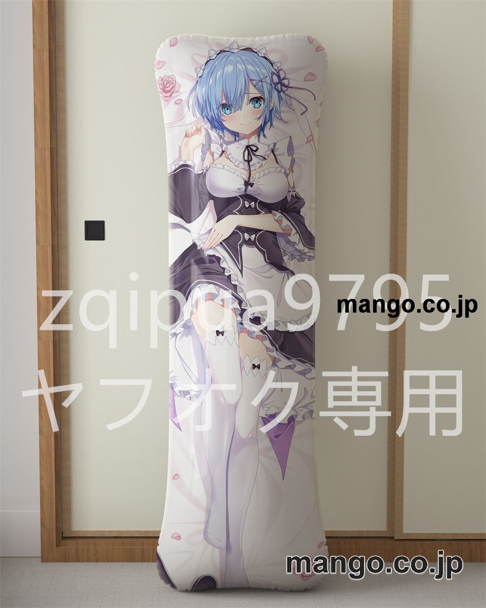アニメ抱き枕カバー【Re：ゼロから始める異世界生活】レムメイド服ver大型クッションキャラクターグッズPVC製コレクション用 等身大 抱き枕 空気ビニール製 キャラクターグッズ