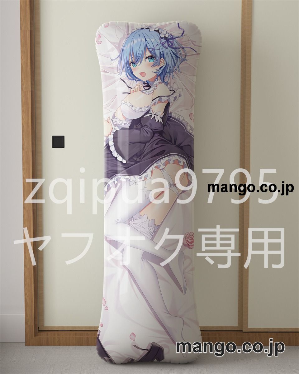 アニメ抱き枕カバー【Re：ゼロから始める異世界生活】レムメイド服ver大型クッションキャラクターグッズPVC製コレクション用 等身大 抱き枕 空気ビニール製 キャラクターグッズ 2
