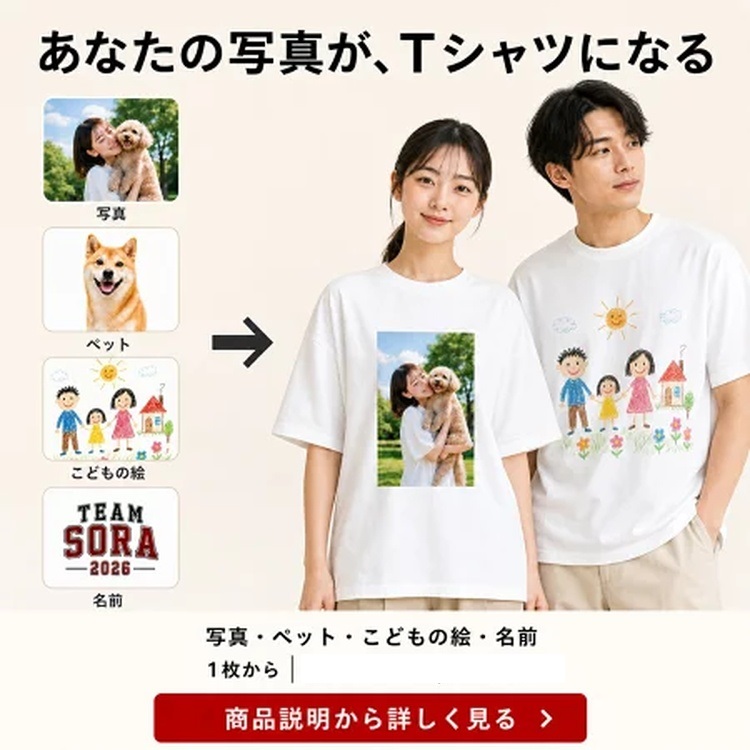 オリジナルTシャツ 写真・イラスト・文字で自由にデザイン 綿100% 国内プリント 1枚からOK メンズ・レディース・キッズ